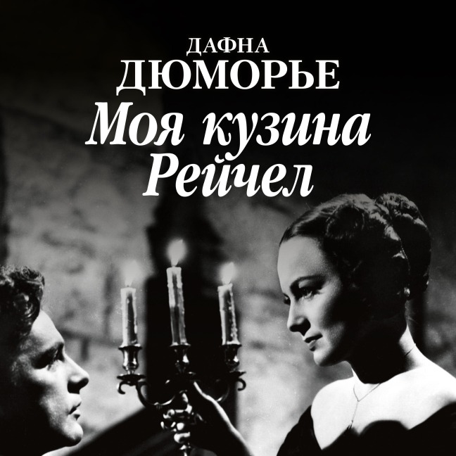 My Cousin Rachel - Daphne du Maurier