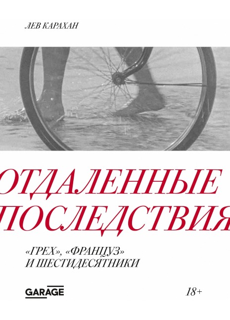 Otdalennye posledstviya. «Grekh», «Francuz» i shestidesyatniki - Lev Karakhan
