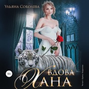 Cover-Bild zum Titel 'Vdova Hana' von 'Ul'yana Soboleva'