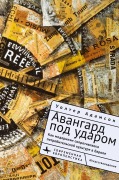 Embattled Avant-Gardes - Walter L. Adamson