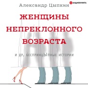 Cover-Bild zum Titel 'ZHenschiny nepreklonnogo vozrasta idr.besprintsYpnye istorii' von 'Aleksandr Tsypkin'