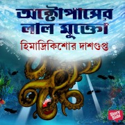 Cover-Bild zum Titel 'Octopuser Lal Mukto' von 'Himadri Kishore Dasgupta'