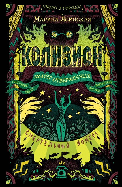 Kolizion. Shater otverzhennyh - Marina Yasinskaya