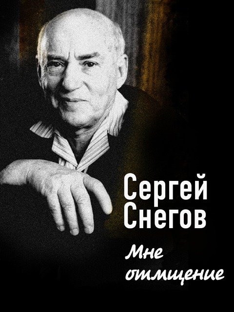 Mne otmshchenie - Sergey Snegov