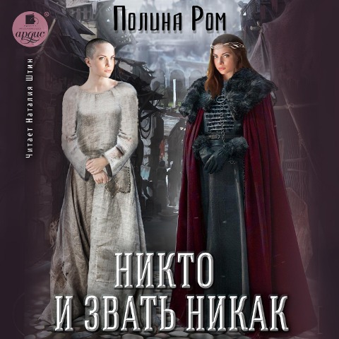 Nikto i zvat' nikak - Polina Rom