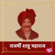 Cover-Bild zum Titel 'Rajarshee Shahu Maharaj' von 'Medianext'