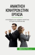Cover-Bild zum Titel 'Ανάκτηση κινήτρων στην εργασία' von 'Caroline Cailteux'