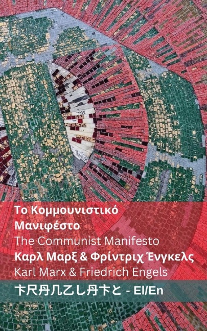 Το Κομμουνιστικό Μανιφέστο / The Communist Manifesto - Karl Marx, Friedrich Engels