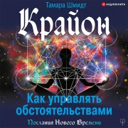Cover-Bild zum Titel 'Kryon. Kak upravlyat' obstoyatel'stvami' von 'Tamara Schmidt'