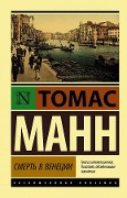 Cover-Bild zum Titel 'Smert' v Venecii' von 'Thomas Mann'