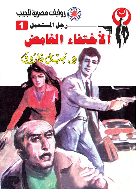 Mysterious disappearance - Nabil Farouk
