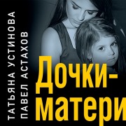 Cover-Bild zum Titel 'Dochki-materi' von 'Pavel Astahov, Tat'yana Ustinova'