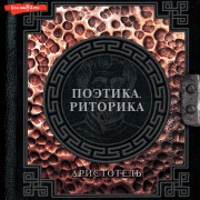 Cover-Bild zum Titel 'Poetika. Ritorika' von 'Aristotle'