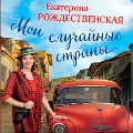 Cover-Bild zum Titel 'Moi sluchaynye strany. O puteshestviyah i proisshestviyah!' von 'Ekaterina Rozhdestvenskaya'