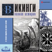 Cover-Bild zum Titel 'Vikingi. Polnaya istoriya' von 'Zegirus Vankuker'