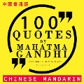 Cover-Bild zum Titel '100 quotes by Mahatma Gandhi in chinese mandarin' von 'Gandhi'