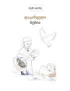 Cover-Bild zum Titel 'Die verlorengegangene Grossmutter (in Georgisch)' von 'Pierre Alizé'