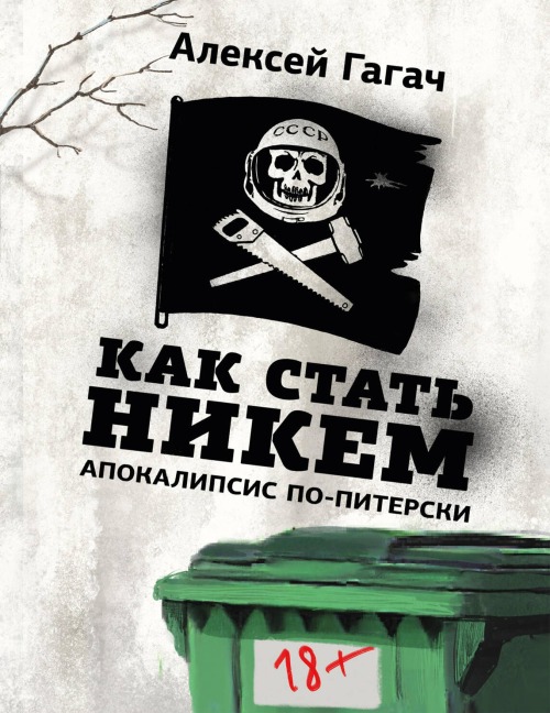 Kak stat nikem. Apokalipsis po-piterski - Alexey Gagach