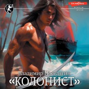 Cover-Bild zum Titel 'Kolonist' von 'Vladimir Poselyagin'