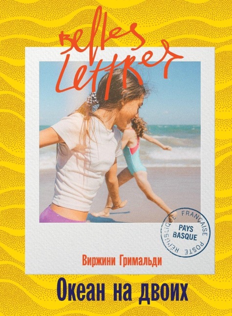 Океан на двоих (Une belle vie) - &, Virginie Grimaldi