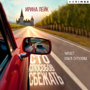 Cover-Bild zum Titel 'Sto sposobov sbezhat'' von 'Irina Leyk'