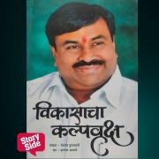 Cover-Bild zum Titel 'Vikasacha Kalpavriksha' von 'Kishor Kulkarni'