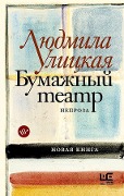 Bumazhnyj teatr - Ljudmila Ulickaja