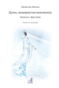 Cover-Bild zum Titel 'Душа, вывернутая наизнанку' von 'Xenia Du Broux'