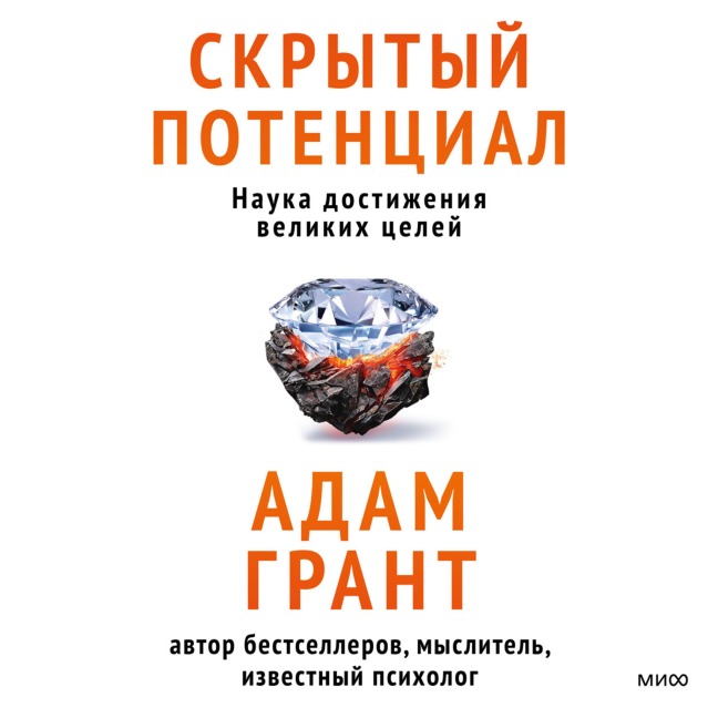 Skrytyy potencial. Nauka dostizheniya velikih celey - Adam Grant
