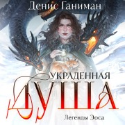 Cover-Bild zum Titel 'Legendy Eosa. Ukradennaya dusha' von 'Denis Ganiman'