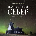 Cover-Bild zum Titel 'Ischezayuschiy Sever. Nepridumannye syuzhety iz zhizni russkoy glubinki' von 'Alexander Moiseev'