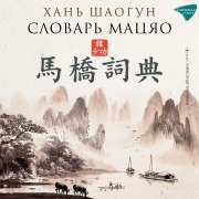 Cover-Bild zum Titel 'Slovar' Macyao' von 'Han Shaogong'