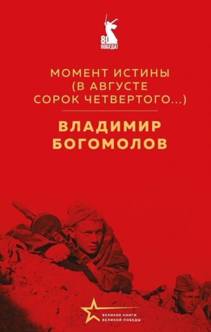 Moment istiny (V avguste sorok chetvertogo...) - Vladimir Bogomolov