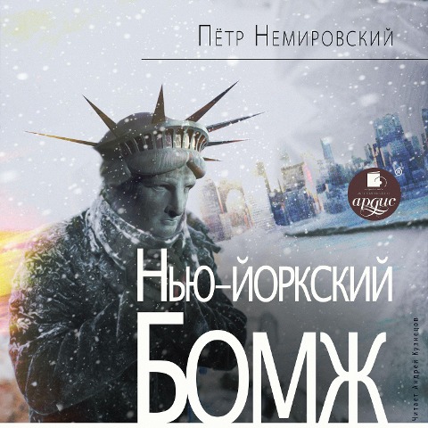 N'yu-jorkskij bomzh - Pyotr Nemirovskij