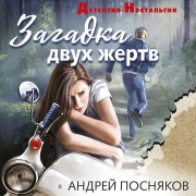 Cover-Bild zum Titel 'Zagadka dvuh zhertv' von 'Andrey Posnyakov'