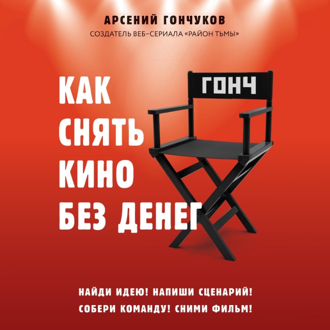 Kak snyat kino bez deneg - Arseniy Gonchukov