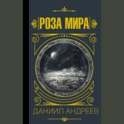 Cover-Bild zum Titel 'Roza mira' von 'Daniil Andreev'