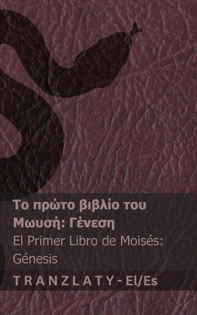 Η Αγία Γραφή / La Biblia - Το πρώτο βιβλίο του Μωυσή (Γένεση) / El prim - Kjv