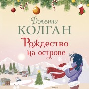 Cover-Bild zum Titel 'An Island Christmas' von 'Jenny Colgan'