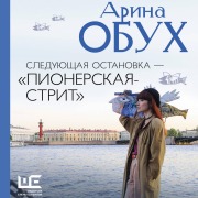 Cover-Bild zum Titel 'Sleduyuschaya ostanovka - «Pionerskaya-strit»' von 'Arina Obukh'