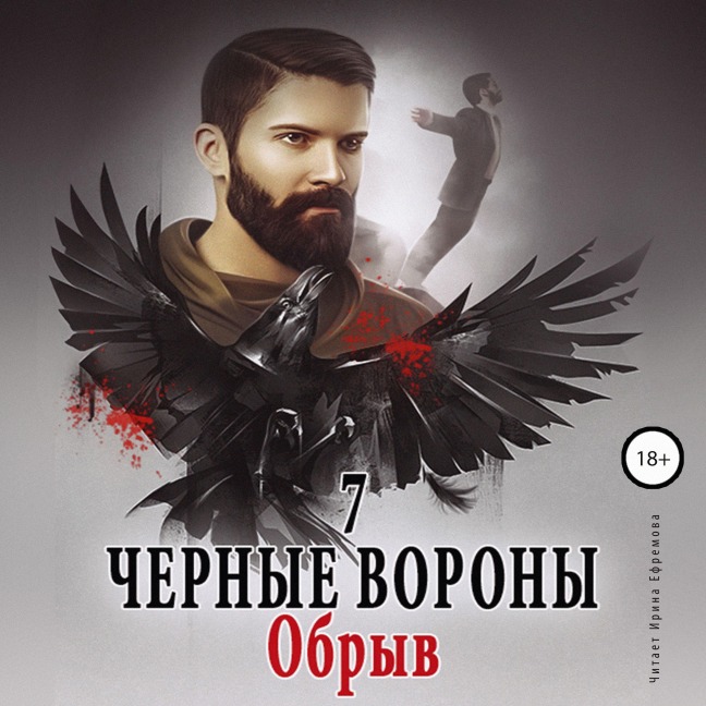 CHyornye vorony. Obryv. Kniga 7 - Ul'yana Soboleva