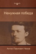 Cover-Bild zum Titel 'Ненужная победа (The Unnecessary victory)' von '&'