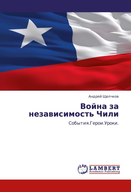 Vojna za nezawisimost' Chili - Andrej Shhelchkow