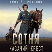 Cover-Bild zum Titel 'Sotnya. Kazachiy krest' von 'Erofey Trofimov'
