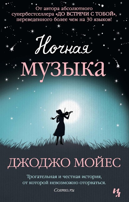 Nochnaya muzyka - Dzhodzho Mojes