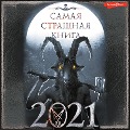 Cover-Bild zum Titel 'Samaya strashnaya kniga 2021' von 'Kollektiv Avtorov'