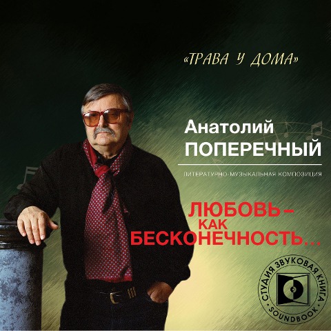 Lyubov' - kak beskonechnost'... - Anatoliy Poperechniy