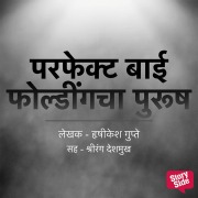 Cover-Bild zum Titel 'Perfect Bai Foldingcha Purush' von 'Hrishikesh Gupte'