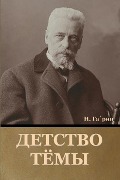 Cover-Bild zum Titel 'Детство Тёмы' von '&'