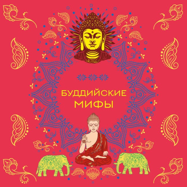 Buddiyskie mify - Narodnoe Tvorchestvo